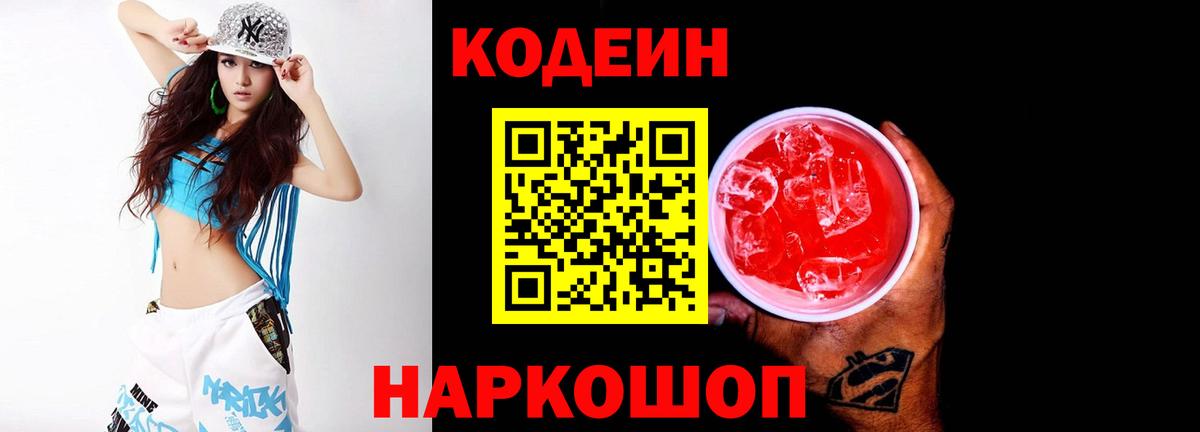 Codein напиток Lean (лин)  Вход с VPN  Канск 